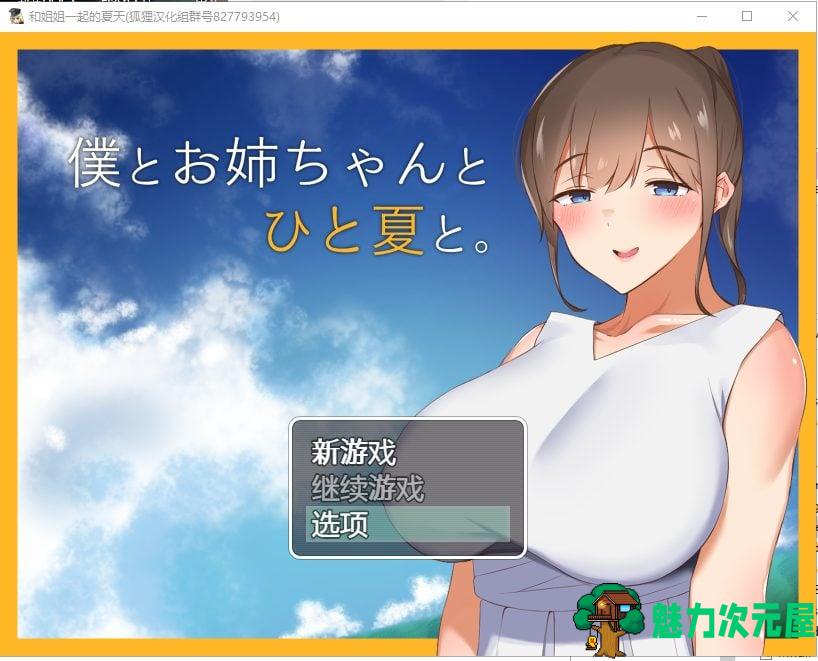 【RPG/汉化】和姐姐一起的夏天 安卓+PC 精翻汉化完结版【新汉化/1.3G】-魅力次元屋