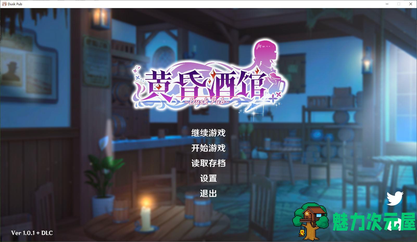 【日式SLG/中文/CV】黄昏酒馆 官中步兵版【新作/1.8G】-魅力次元屋